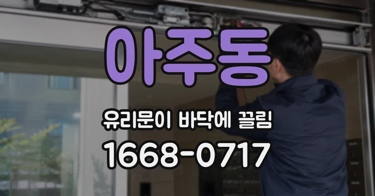아주동 유리문이 바닥에 끌림