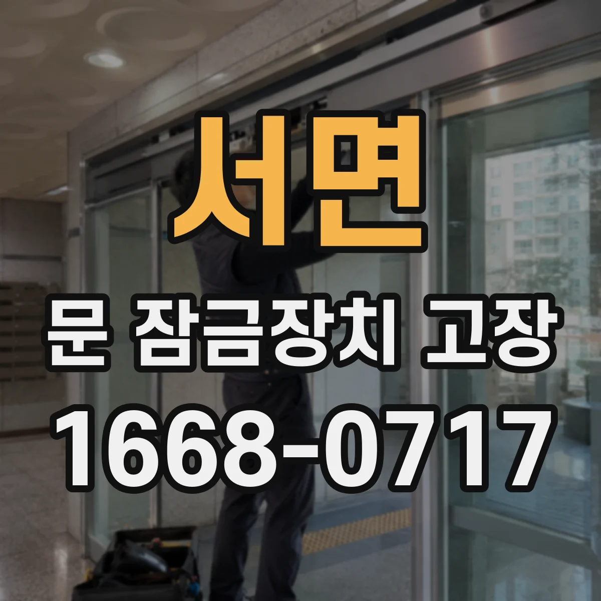 서면 문 잠금장치 고장