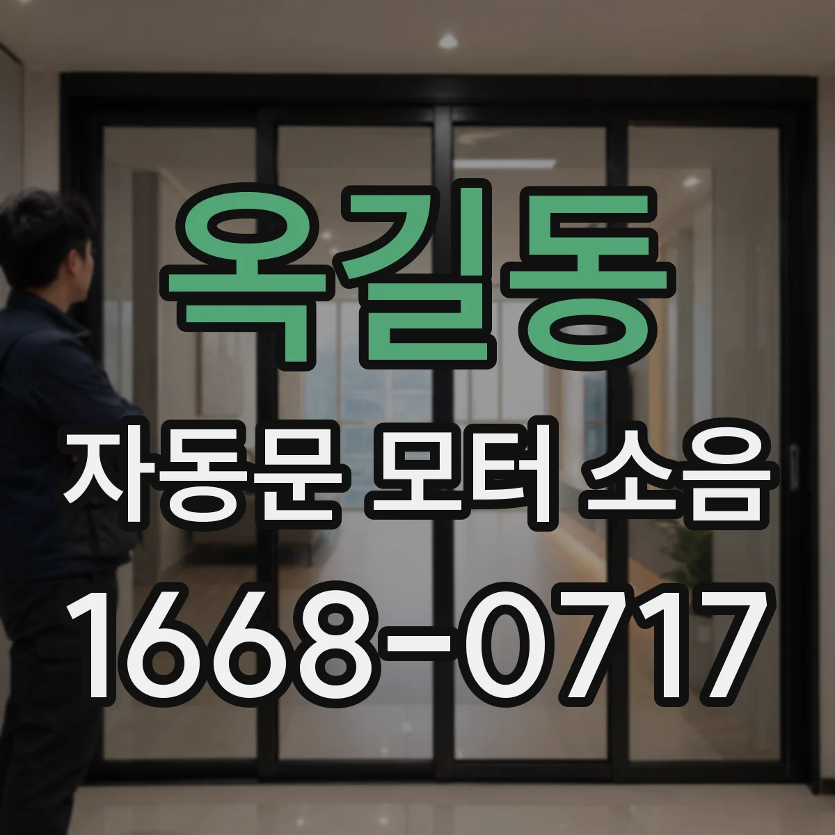 옥길동 자동문 모터 소음