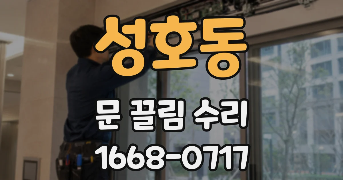 성호동 문 끌림 수리