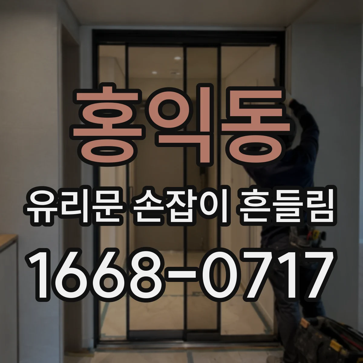 홍익동 유리문 손잡이 흔들림