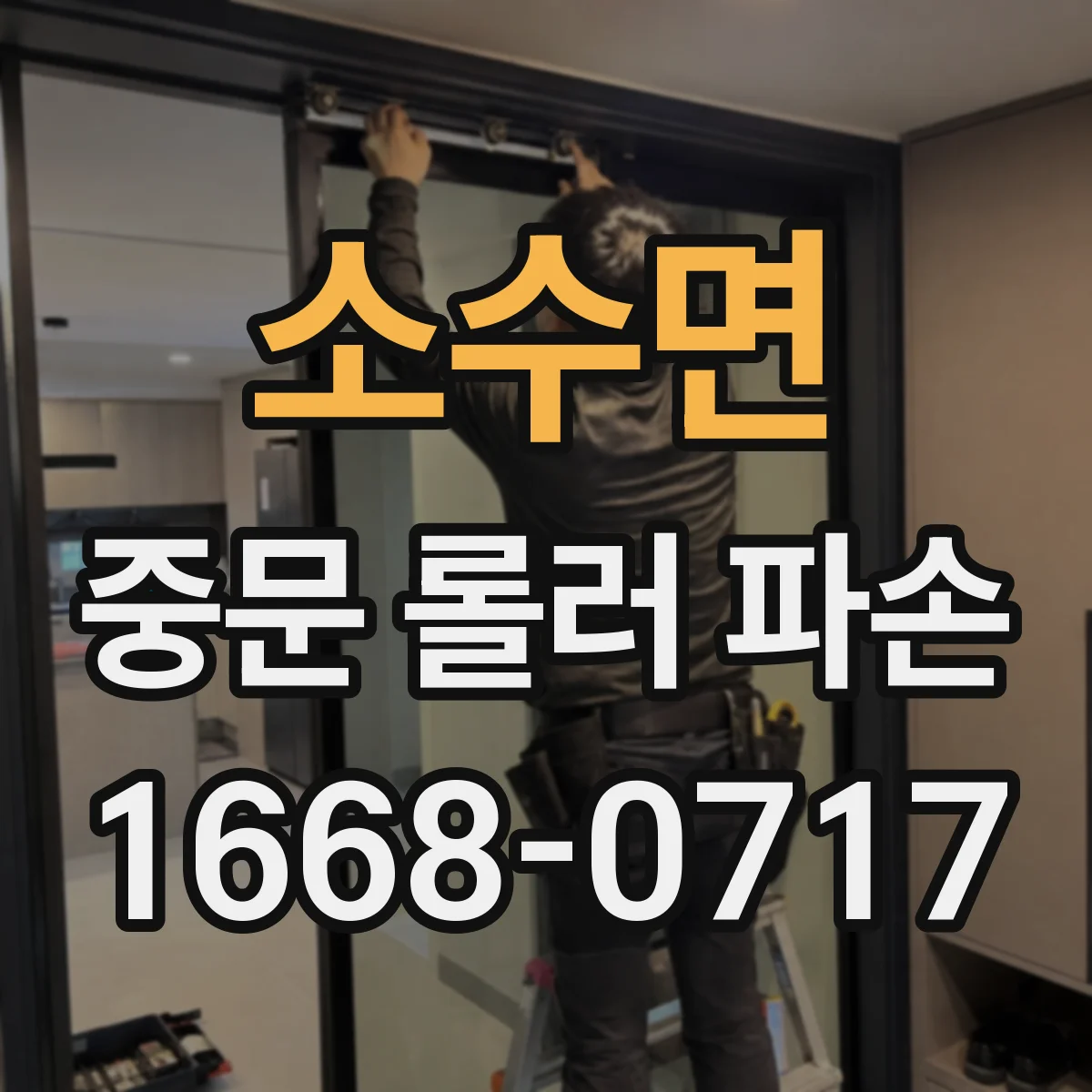 소수면 중문 롤러 파손