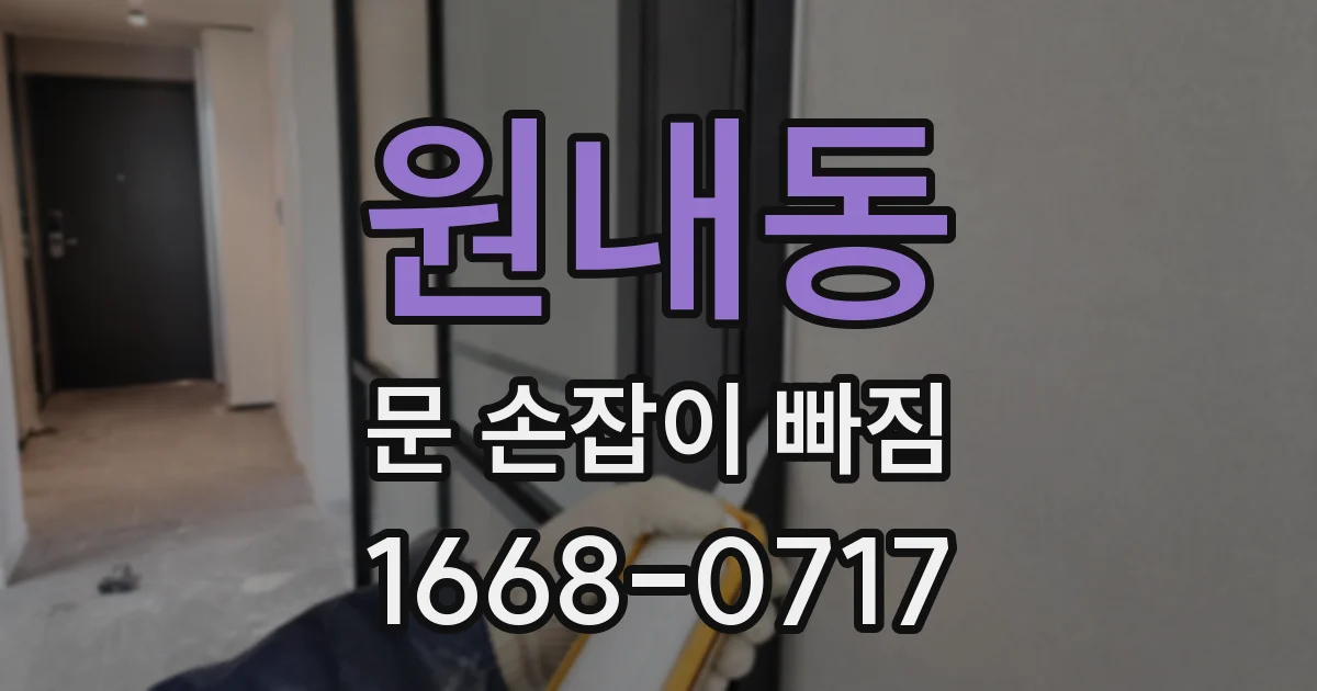 원내동 문 손잡이 빠짐