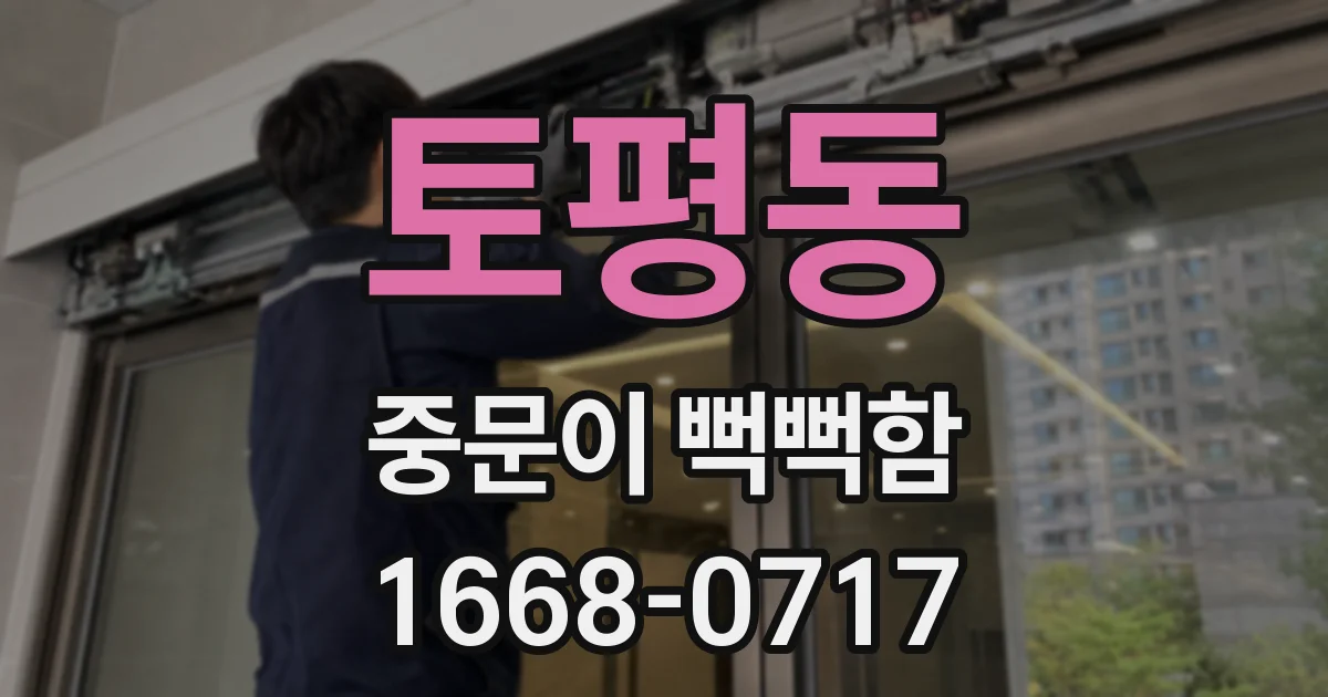 토평동 중문이 뻑뻑함
