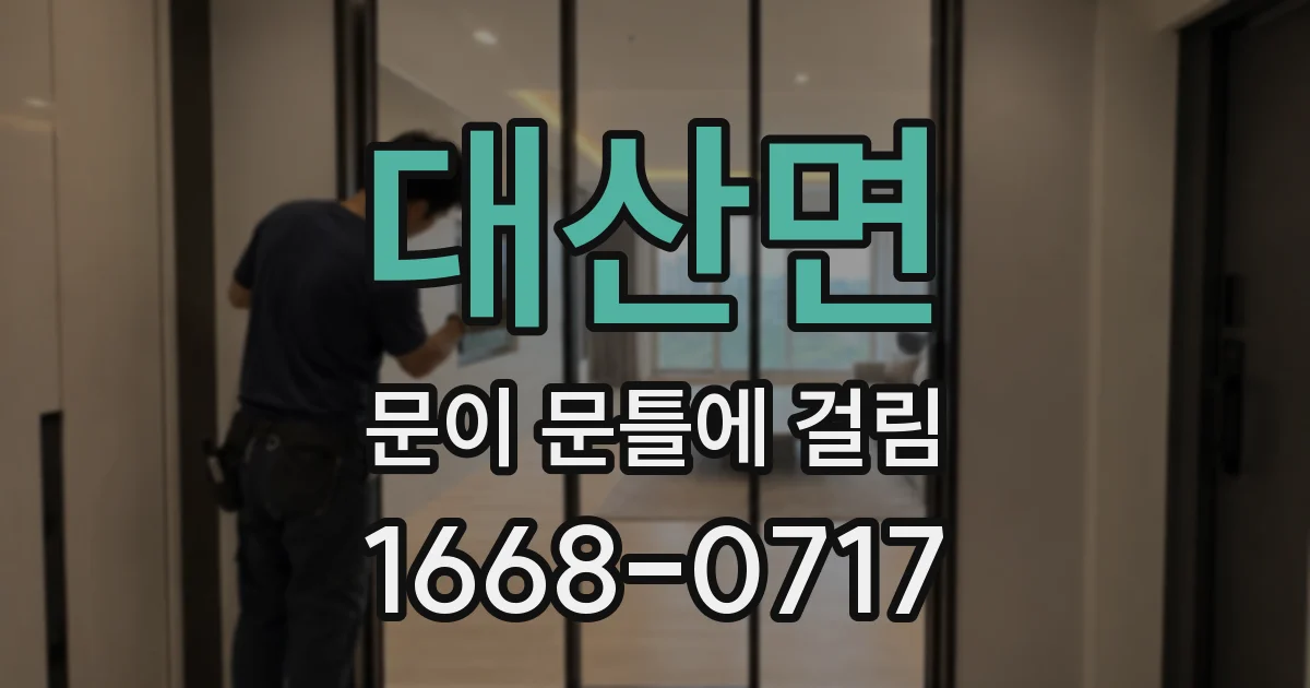 대산면 문이 문틀에 걸림