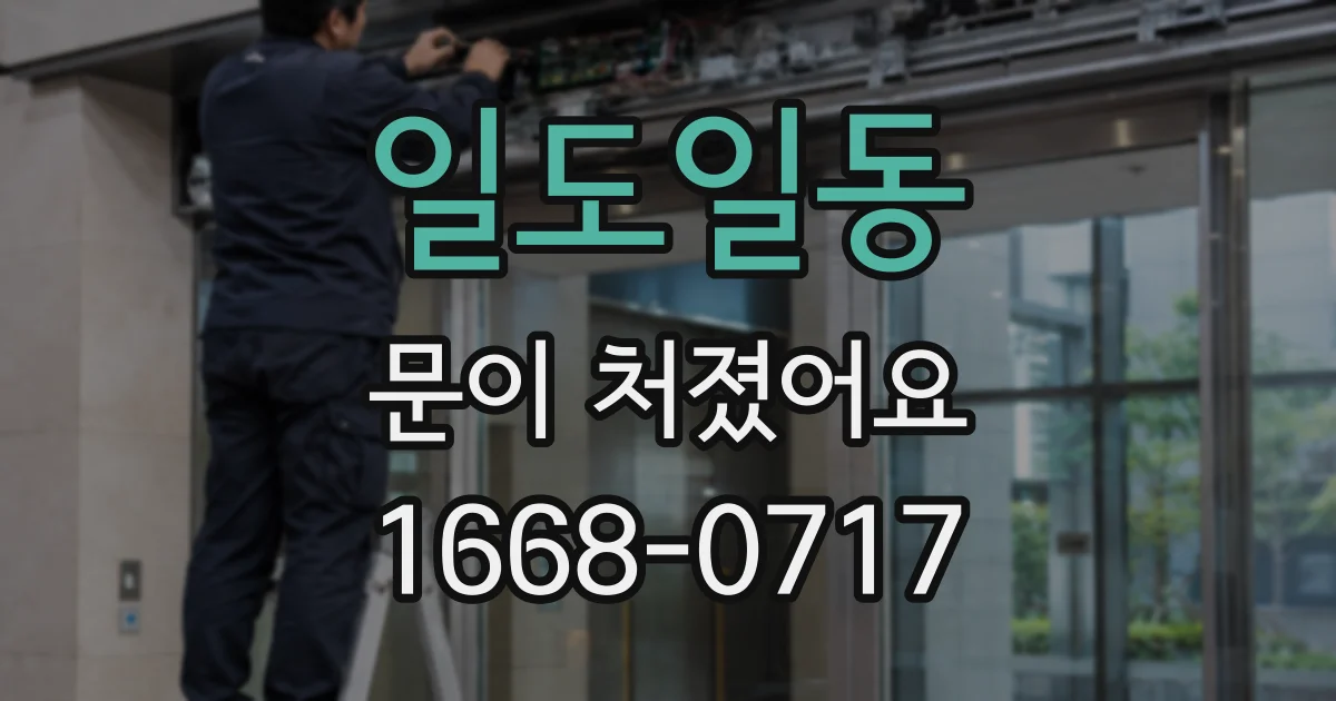 일도일동 문이 처졌어요