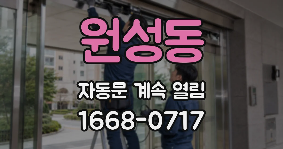 원성동 자동문 계속 열림