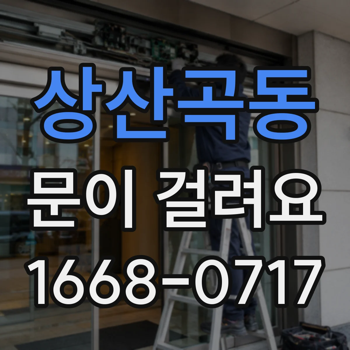 상산곡동 문이 걸려요