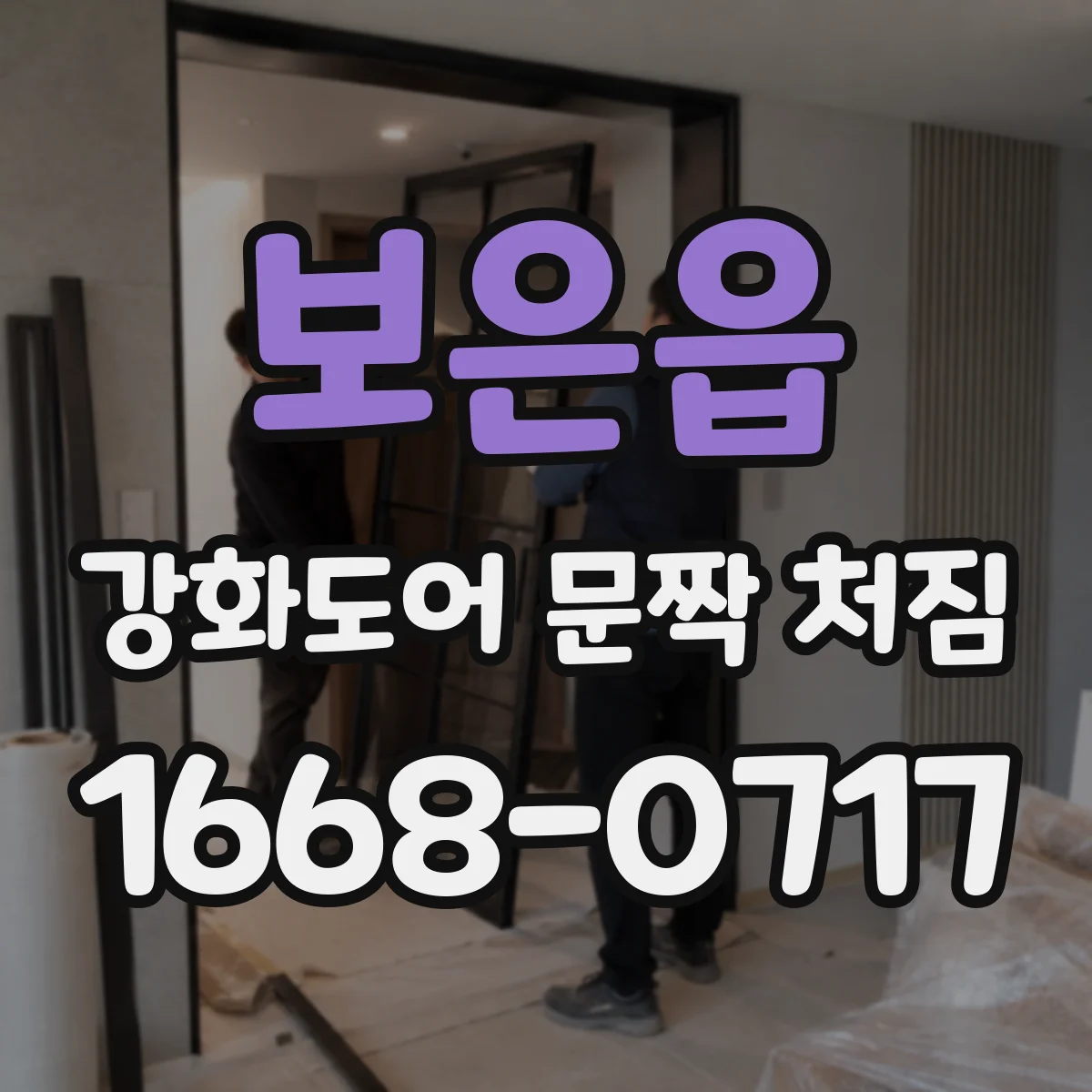 보은읍 강화도어 문짝 처짐
