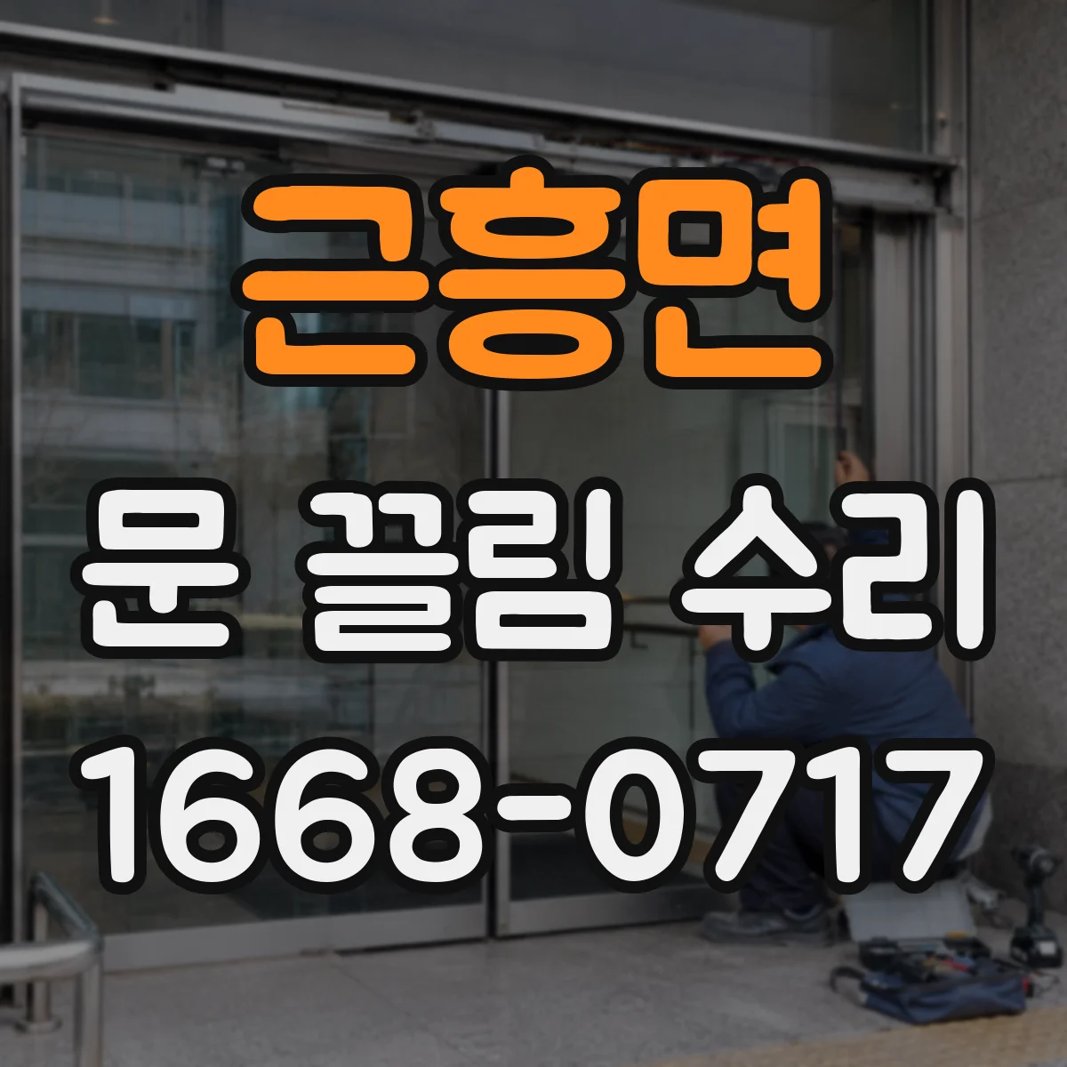 근흥면 문 끌림 수리