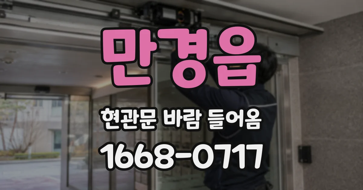 만경읍 현관문 바람 들어옴