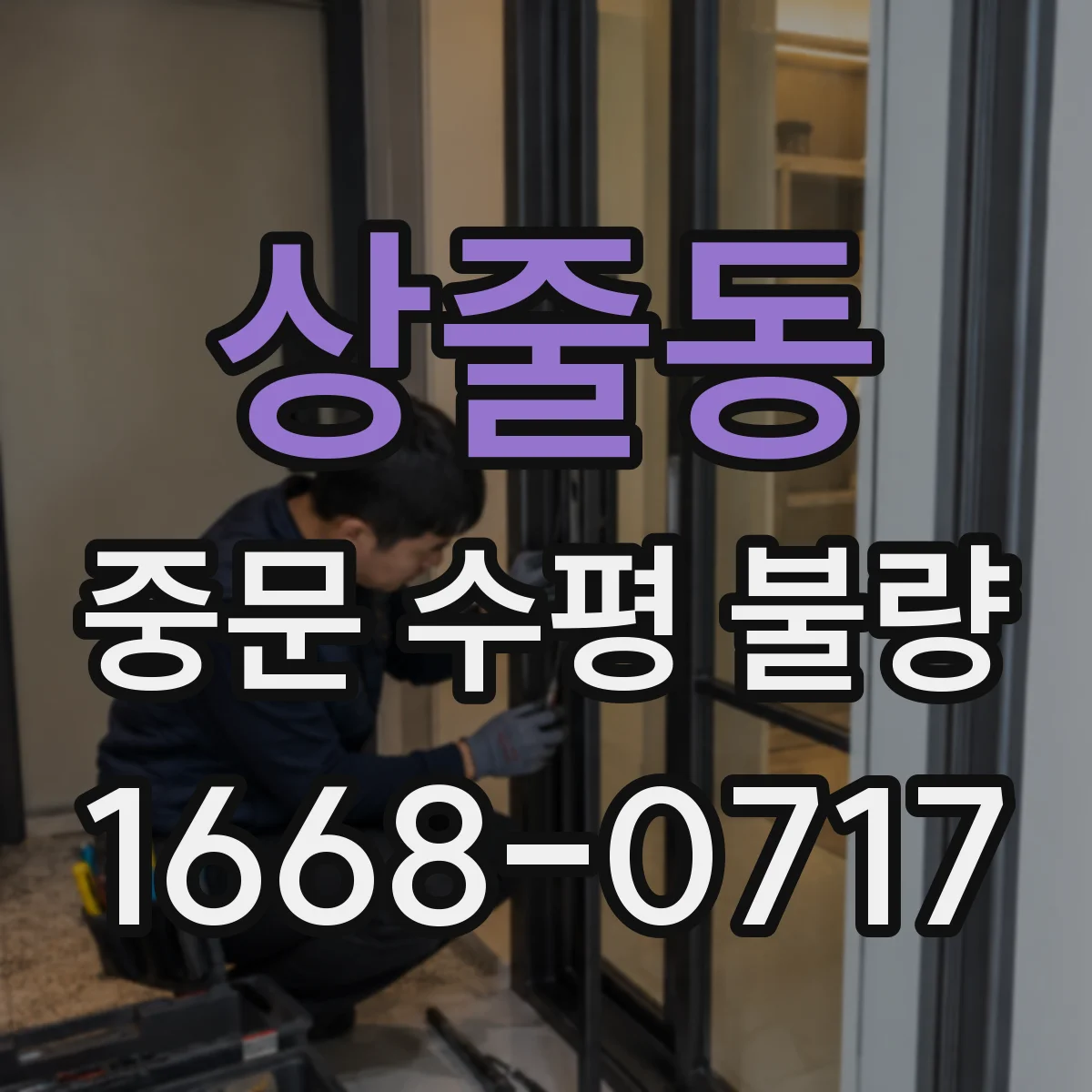 상줄동 중문 수평 불량