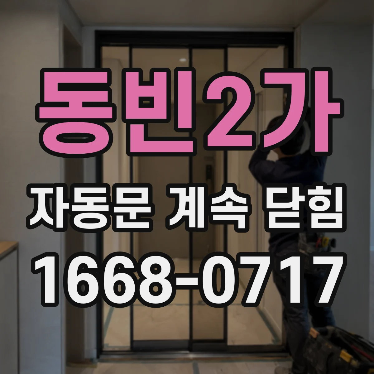 동빈2가 자동문 계속 닫힘