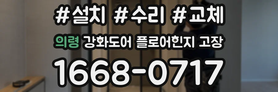 의령 강화도어 플로어힌지 고장