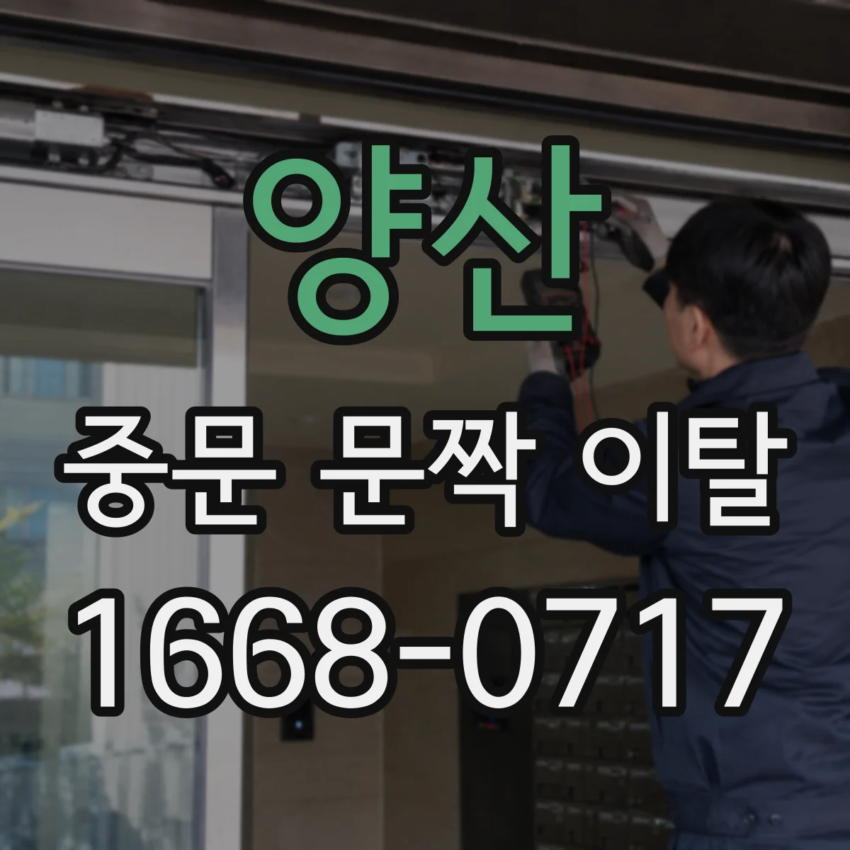 양산 중문 문짝 이탈 AS 기사 방문 전 사진으로 확인하는 방법