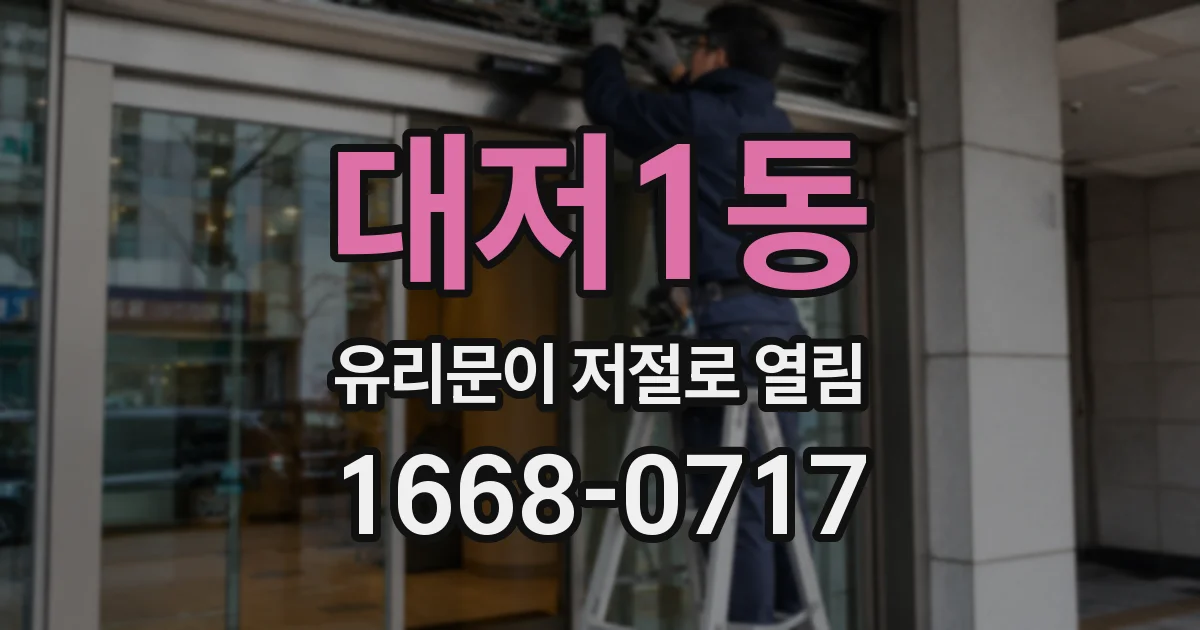 대저1동 유리문이 저절로 열림