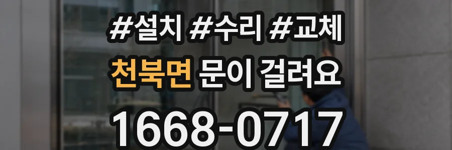 천북면 문이 걸려요