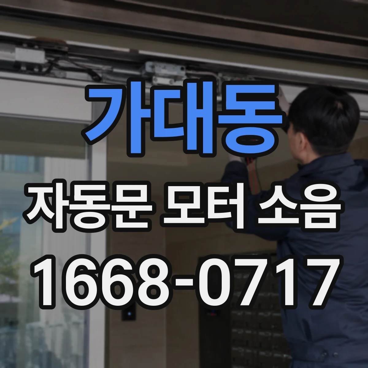 가대동 자동문 모터 소음