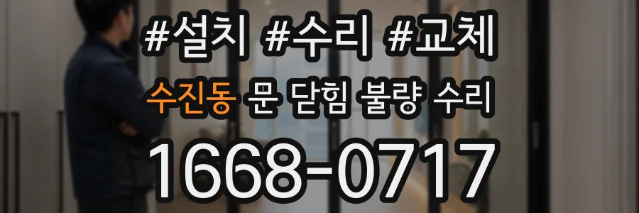 수진동 문 닫힘 불량 수리