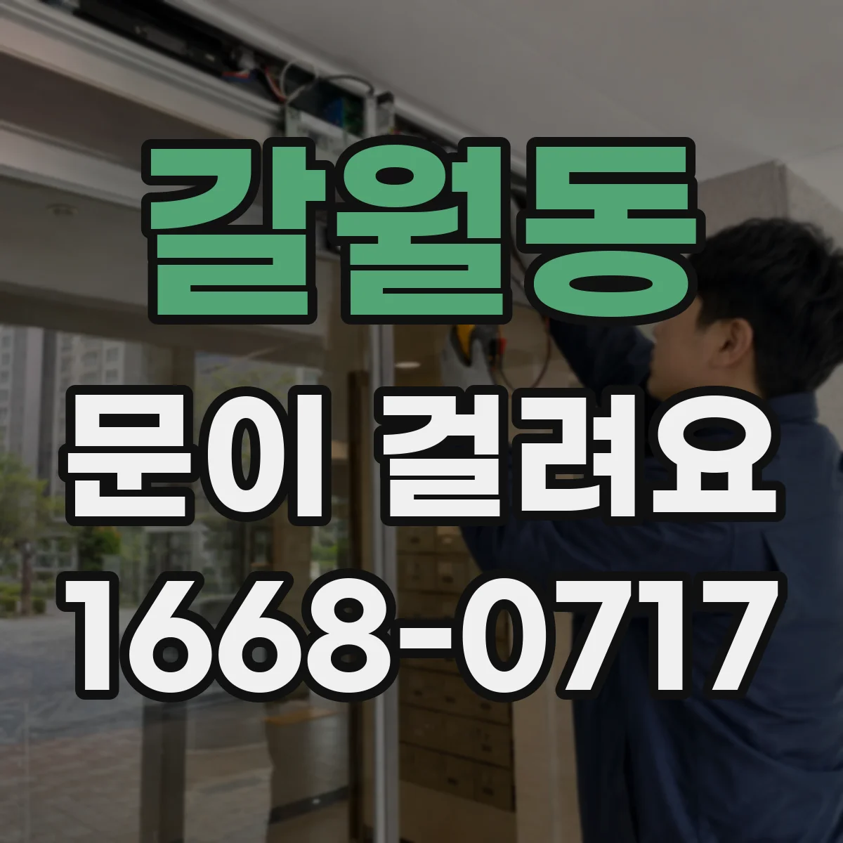 갈월동 문이 걸려요