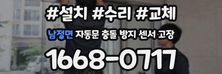 남정면 자동문 충돌 방지 센서 고장