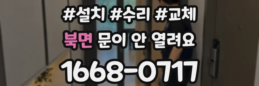 북면 문이 안 열려요