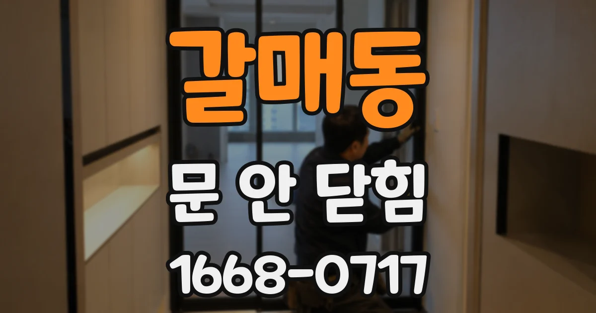 갈매동 문 안 닫힘