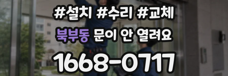 북부동 문이 안 열려요