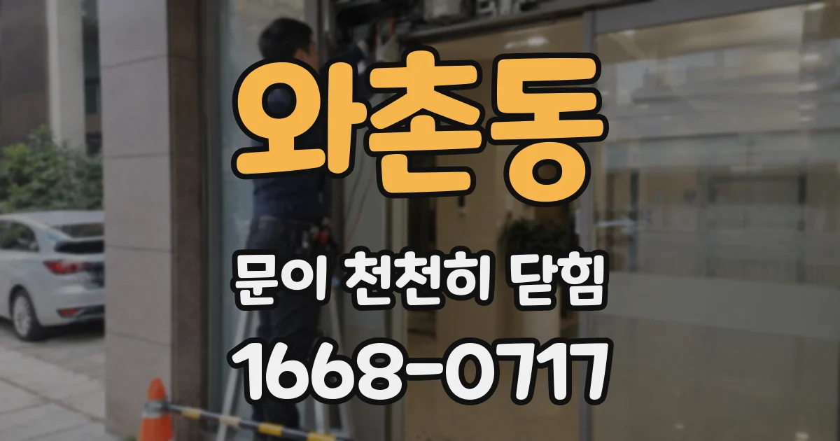와촌동 문이 천천히 닫힘