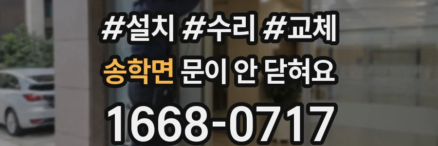 송학면 문이 안 닫혀요