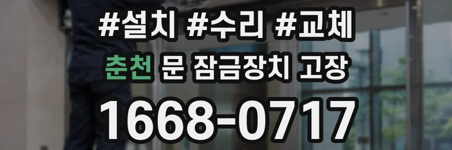 춘천 문 잠금장치 고장