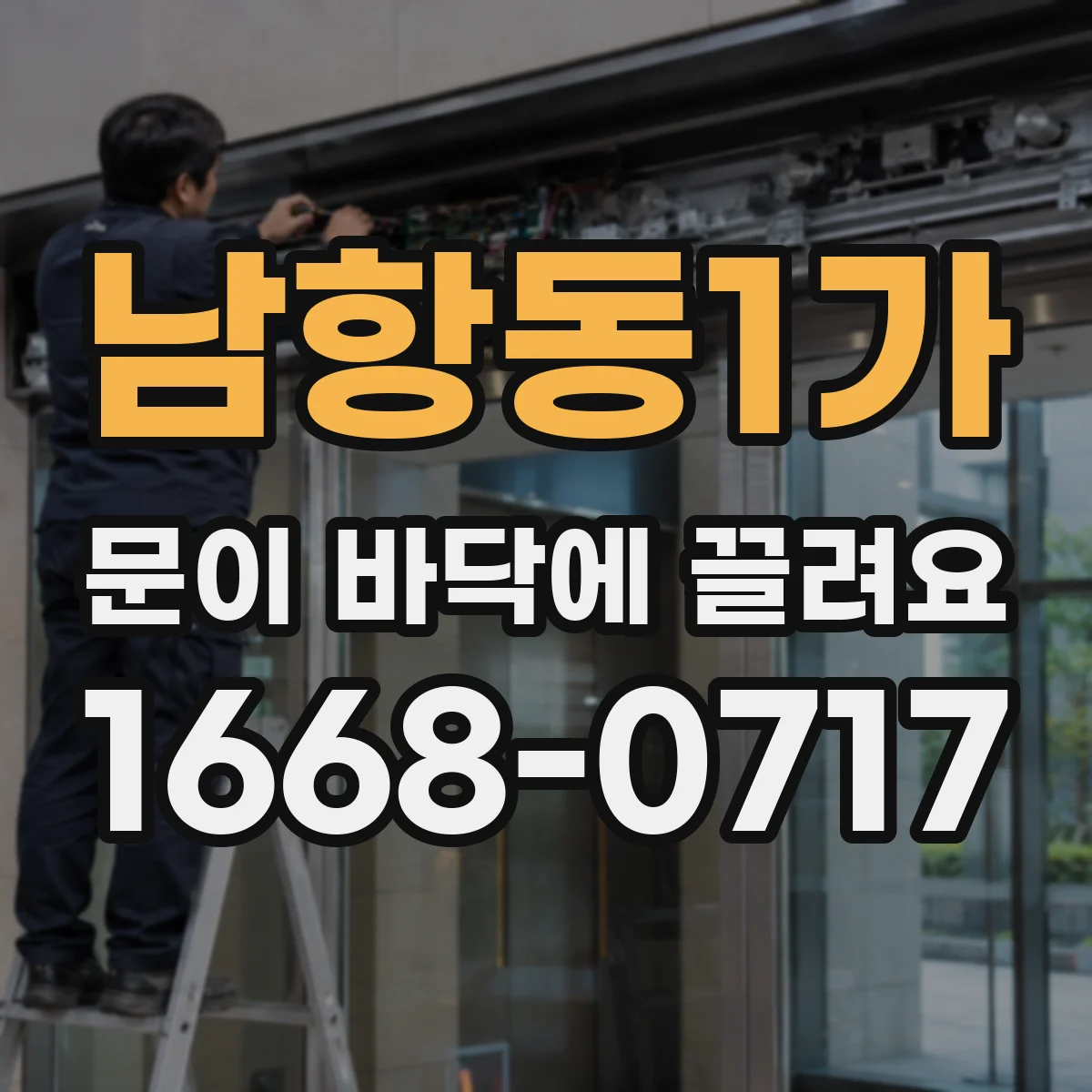 남항동1가 문이 바닥에 끌려요