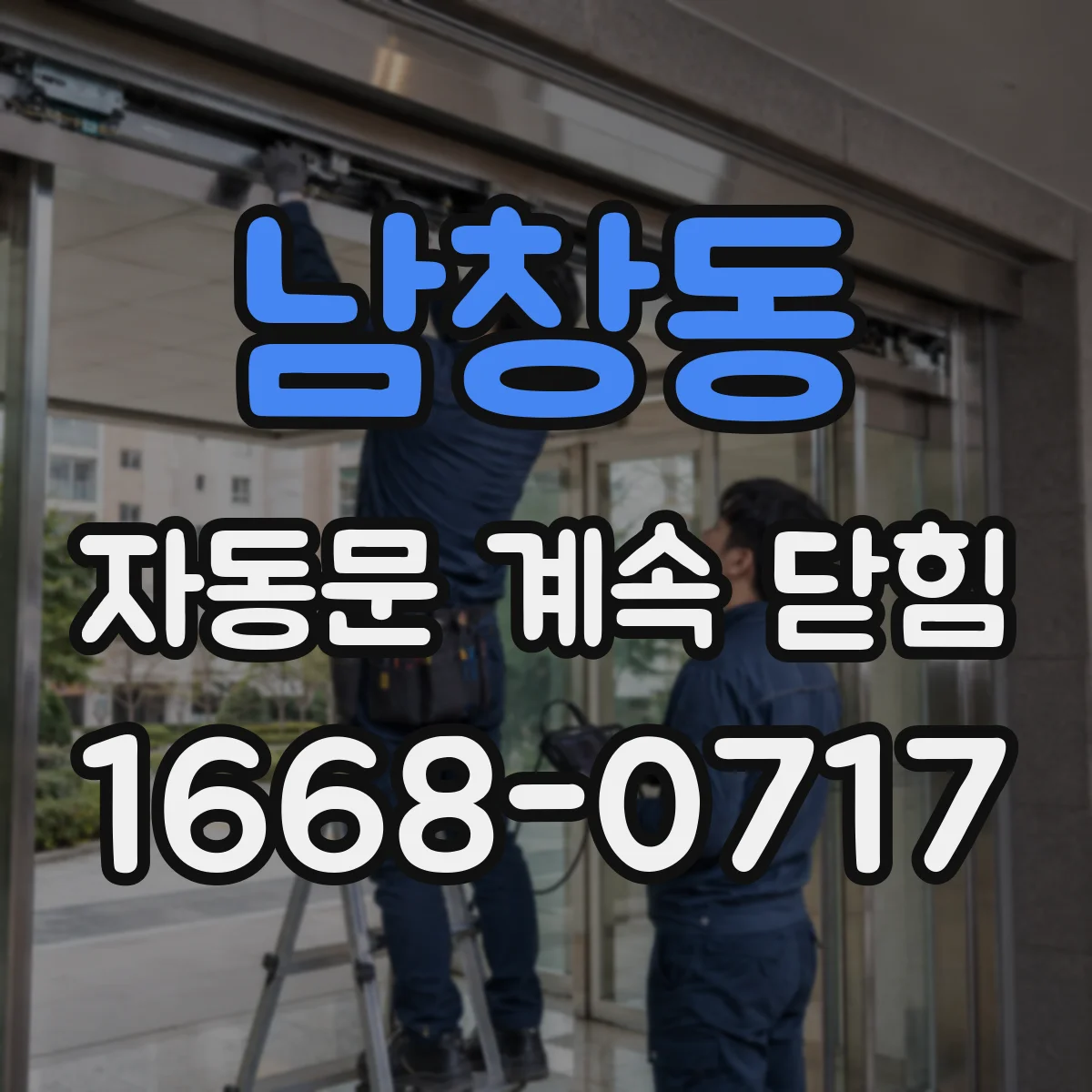 남창동 자동문 계속 닫힘