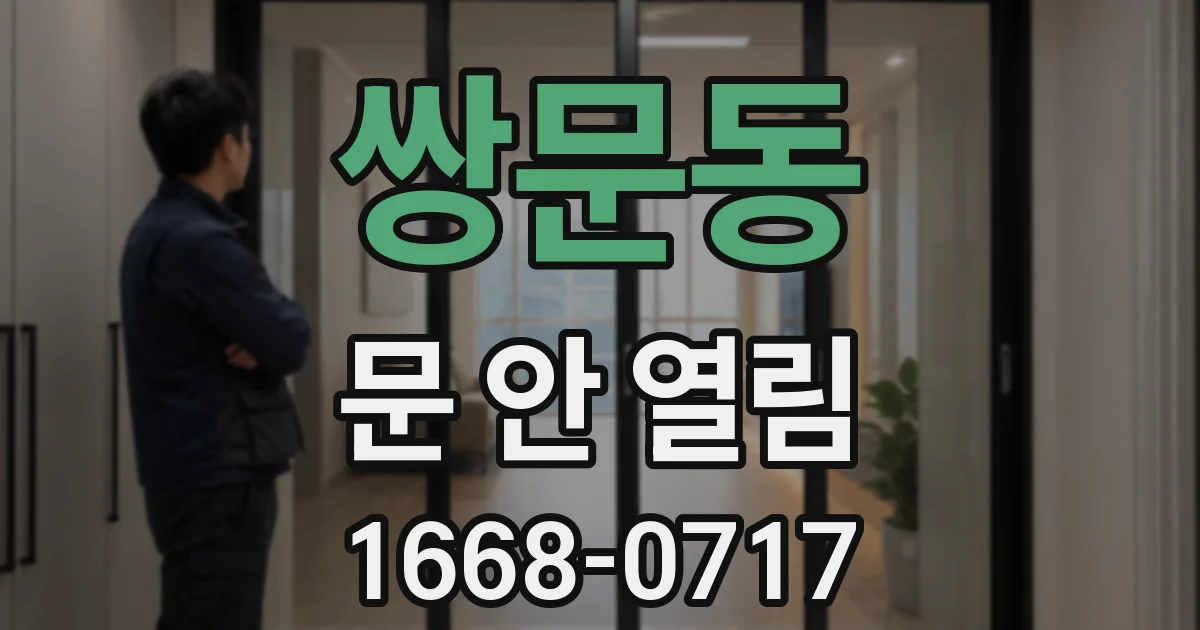 쌍문동 문 안 열림