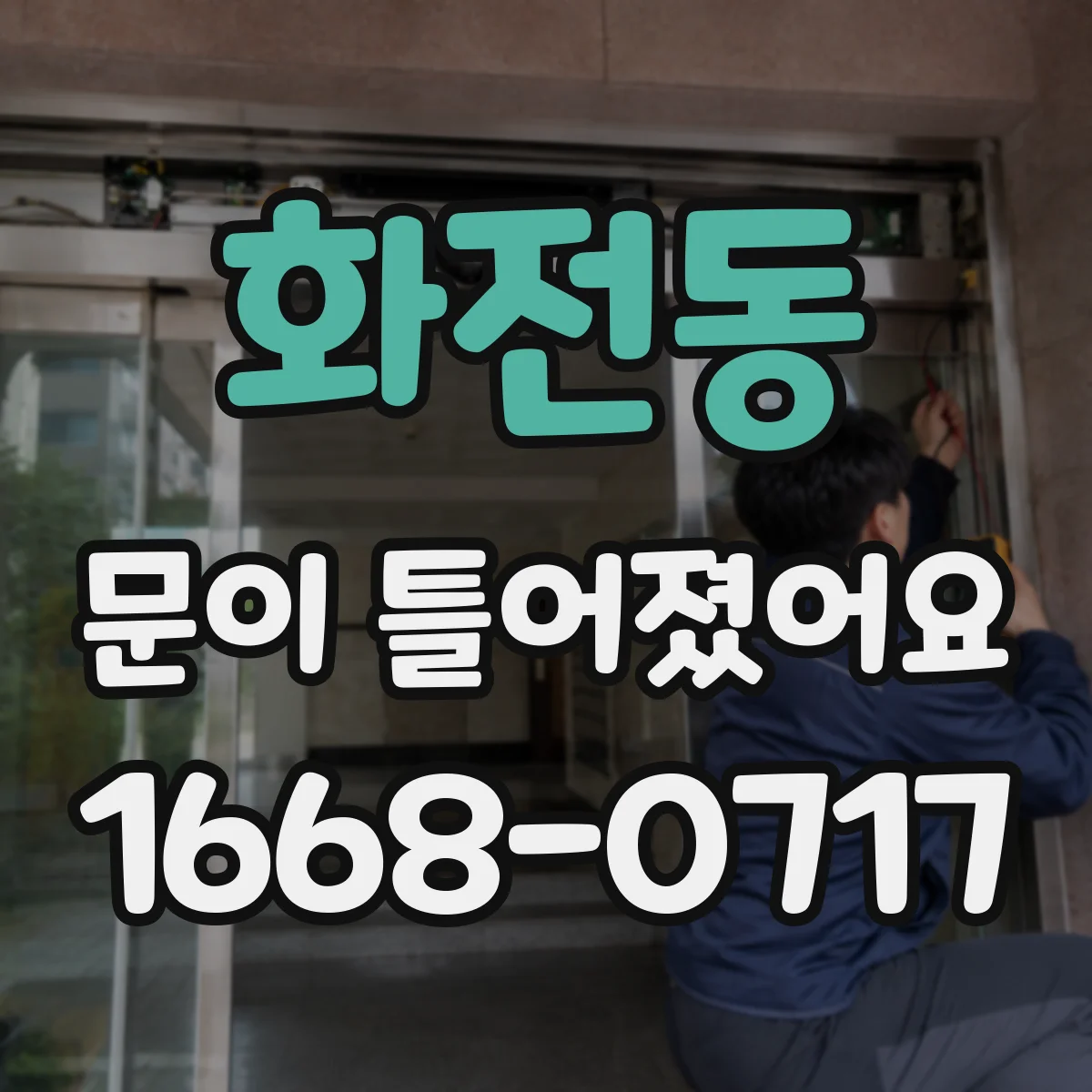 화전동 문이 틀어졌어요