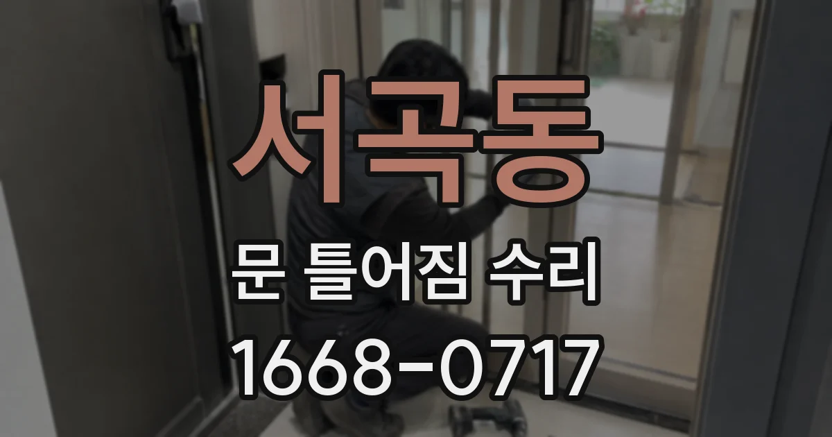 서곡동 문 틀어짐 수리