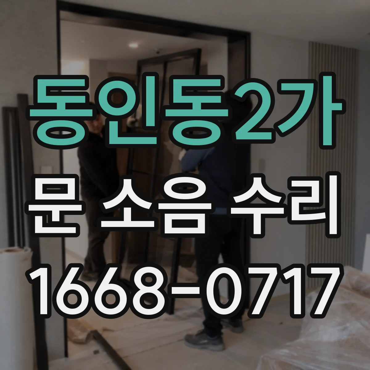 동인동2가 문 소음 수리