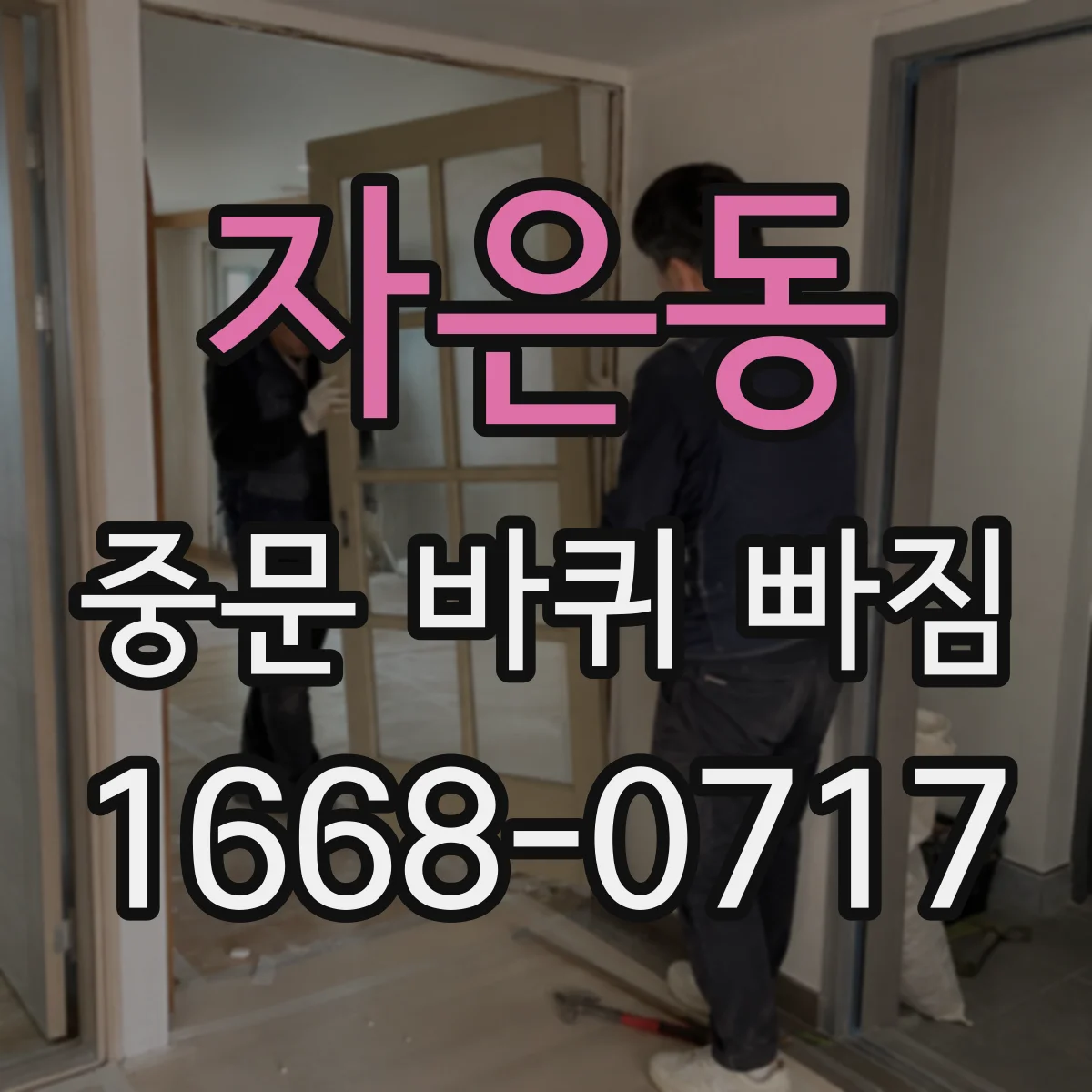자은동 중문 바퀴 빠짐