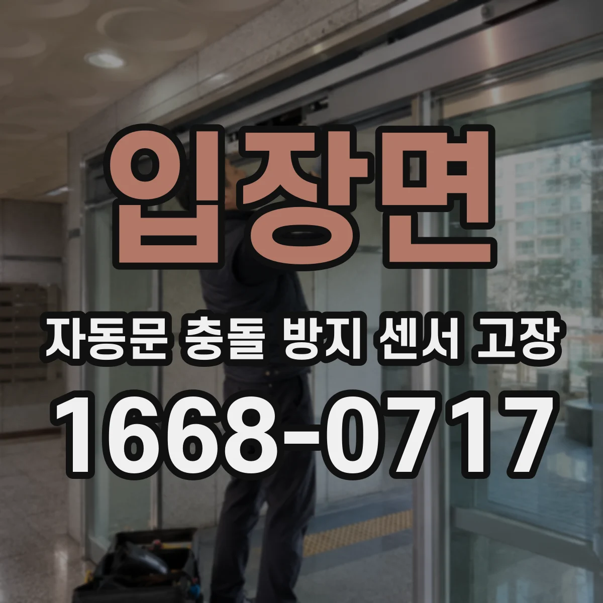 입장면 자동문 충돌 방지 센서 고장