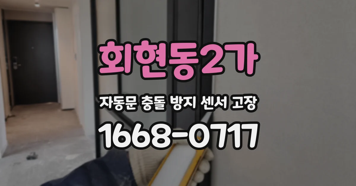 회현동2가 자동문 충돌 방지 센서 고장