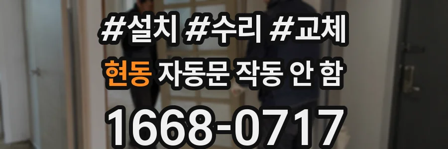 현동 자동문 작동 안 함