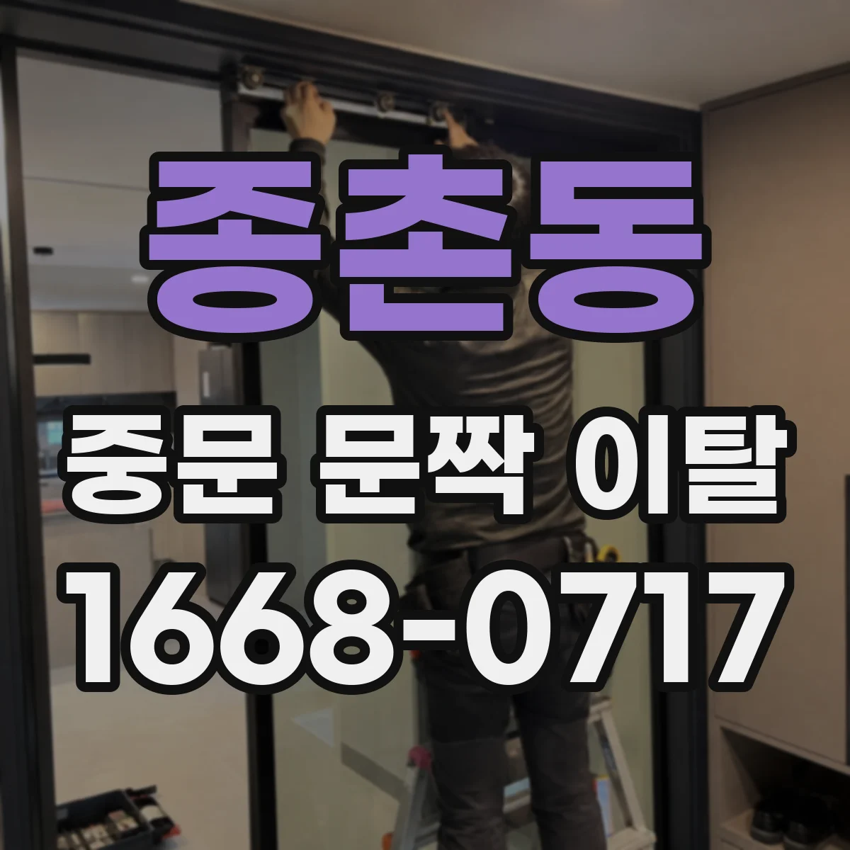 종촌동 중문 문짝 이탈