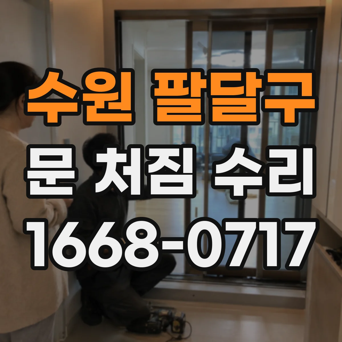 수원 팔달구 문 처짐 수리 시작 전 체크할 측정 위치 7가지