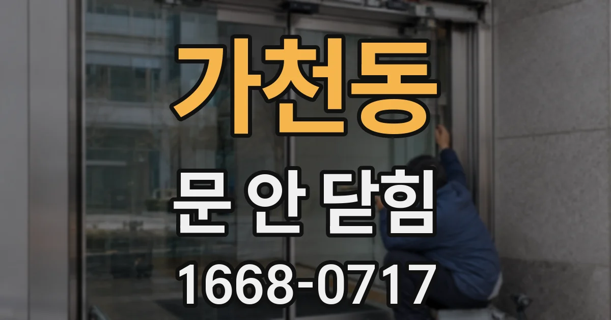 가천동 문 안 닫힘