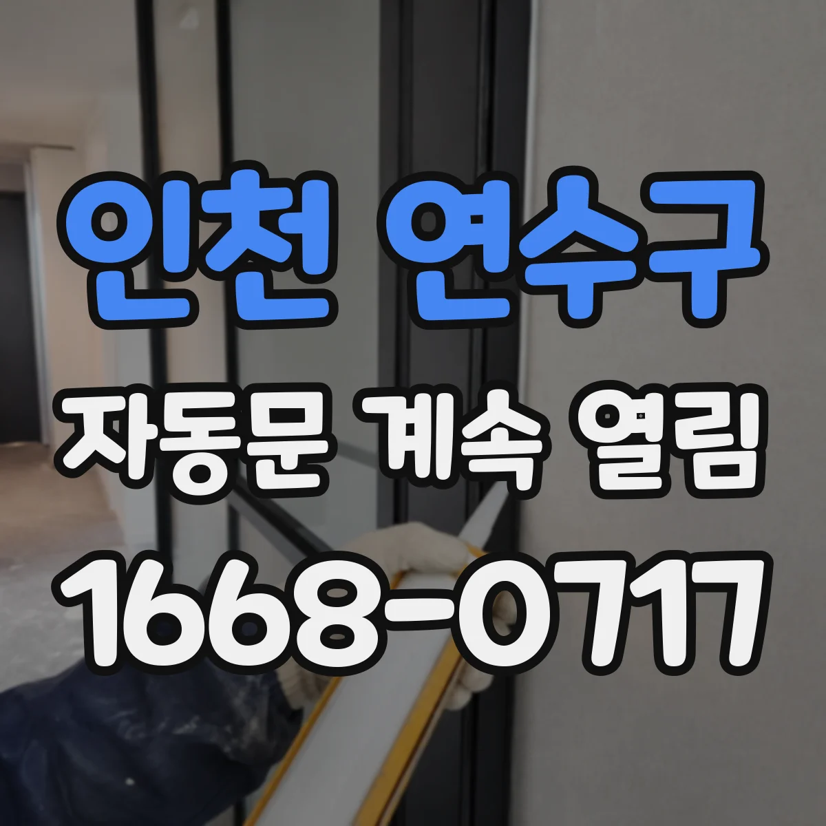 인천 연수구 자동문 계속 열림