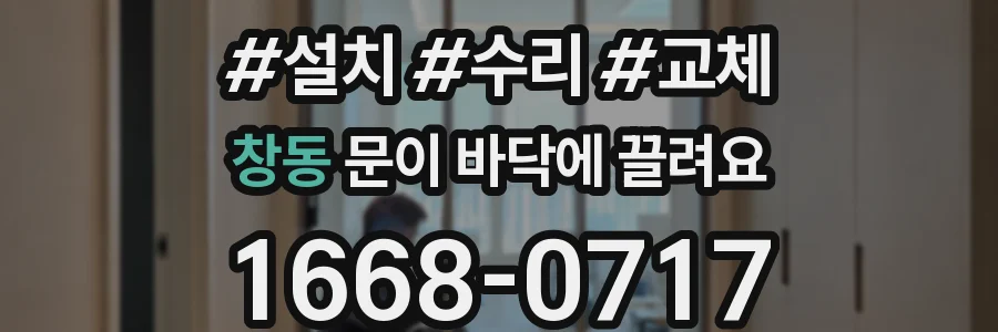 창동 문이 바닥에 끌려요