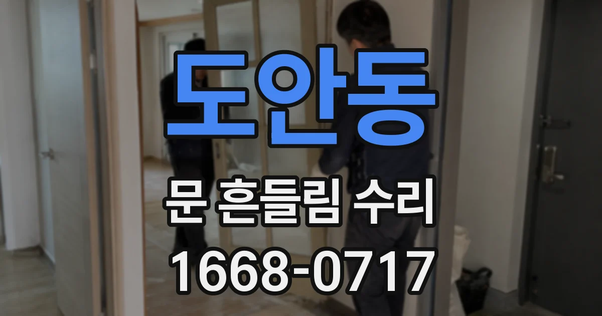 도안동 문 흔들림 수리