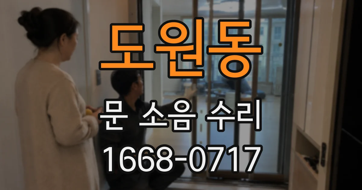 도원동 문 소음 수리
