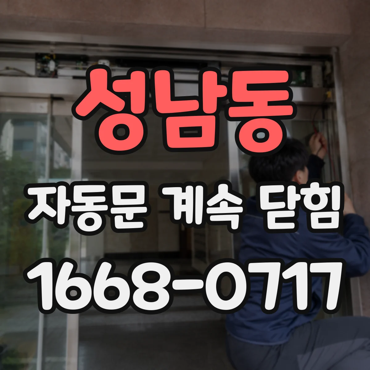 성남동 자동문 계속 닫힘