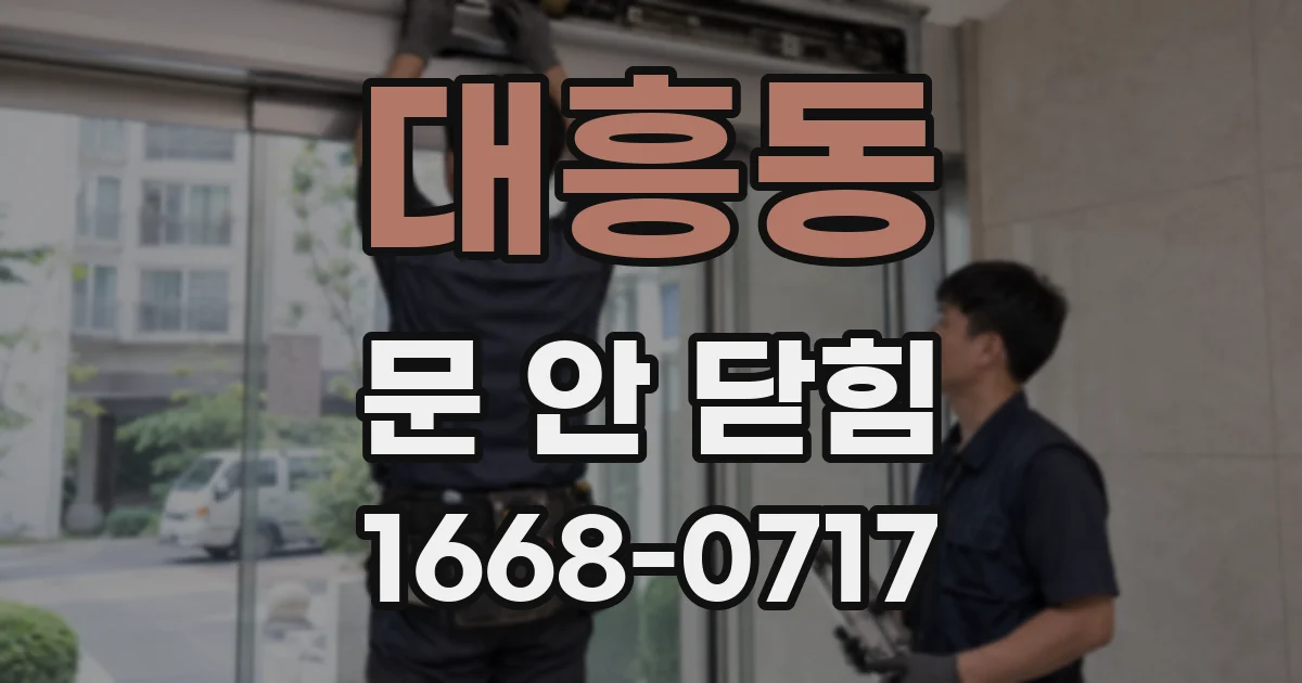대흥동 문 안 닫힘